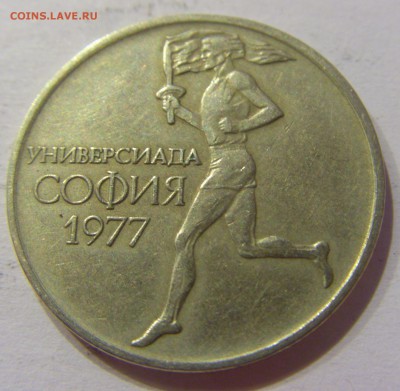 50 стоитинок 1977 универсиада Болгария №1 11.02.17 22:00 МСК - CIMG9333.JPG