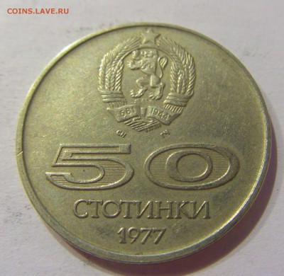 50 стоитинок 1977 универсиада Болгария №1 11.02.17 22:00 МСК - CIMG9332.JPG