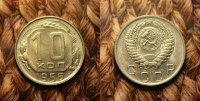 10 копеек 1956 из кошелька до 7.02.17 - IMG_9500.JPG