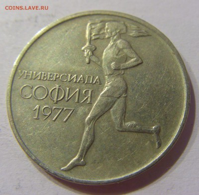 50 стоитинок 1977 универсиада Болгария №2 11.02.17 22:00 МСК - CIMG9338.JPG