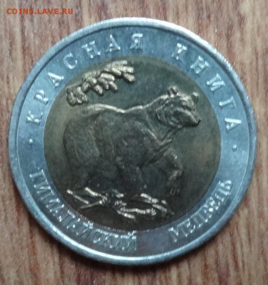 Россия 1993 Красная книга комплект 5 монет до 08.02.17 22-00 - DSC02662.JPG