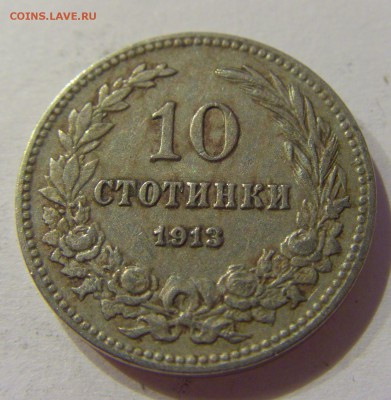 10 стоитинок 1913 Болгария №2 11.02.17 22:00 МСК - CIMG9360.JPG