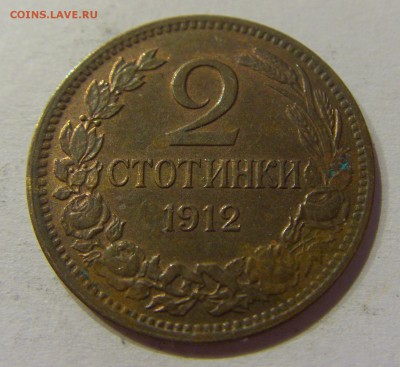 2 стотинки 1912 Болгария №2 11.02.17 22:00 МСК - CIMG9384.JPG