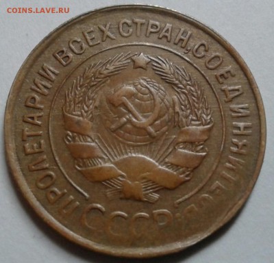 3 копейки 1932 года. - 20161228_144511-1