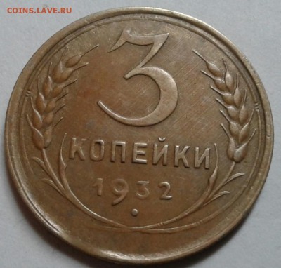 3 копейки 1932 года. - 20161228_144456-1