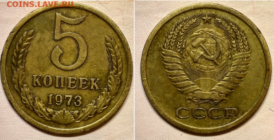 5 копеек 1973 - 5 коп