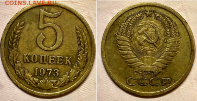 5 копеек 1973 - 5 коп
