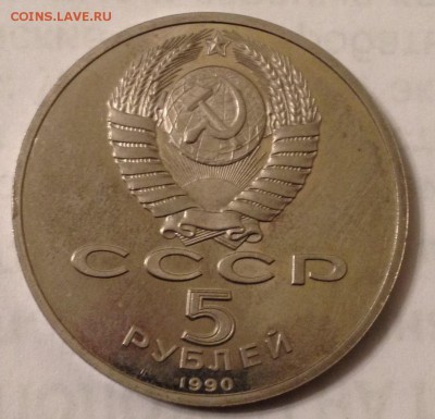 5р. 1990 года Матенадаран (ПРУФ) до 10.02.2017 в 22.15 - image
