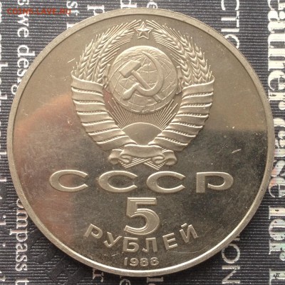 5р. 1988 года Ленинград (ПРУФ) до 10.02.2017 в 22.15 - image
