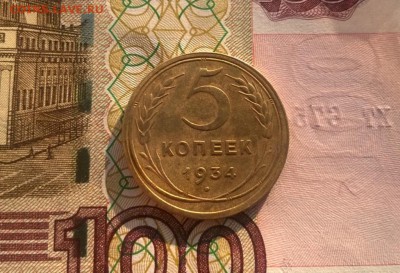5 копеек 1934 года - WP_20170114_13_08_28_Pro