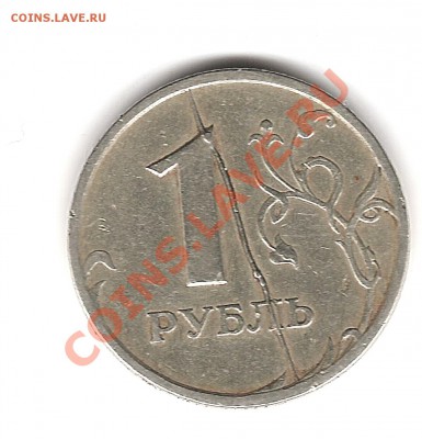 Раскол 1 руб 1997г до 28.01.2011г 20.00 мск - Изображение 258