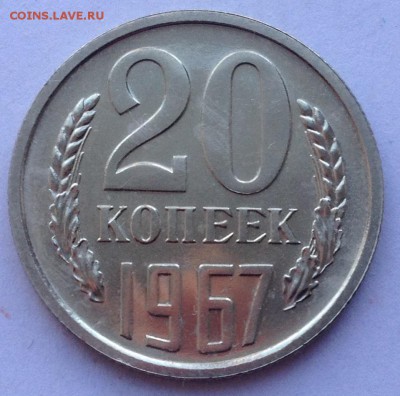 20 копеек 1967 года до 10.02.2017 в 22.15 - image