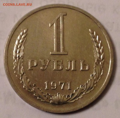 1 рубль 1971 года до 10.02.2017 в 22.15 - image