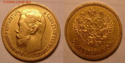 5 рублей 1897 г.Оценка. - 5-97