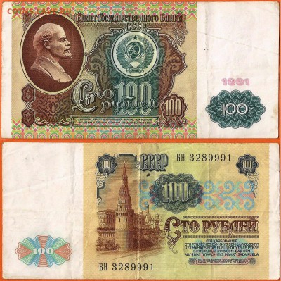 12.02. - 100 рублей-1991-2