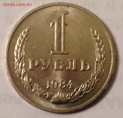1 рубль 1984 года (мешковой) до 10.02.2017 в 22.15 - image