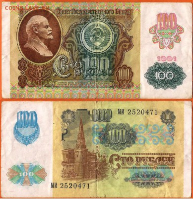 12.02. - 100 рублей-1991-1