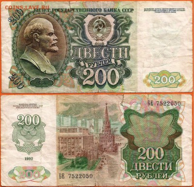 12.02. - 200 рублей 1992