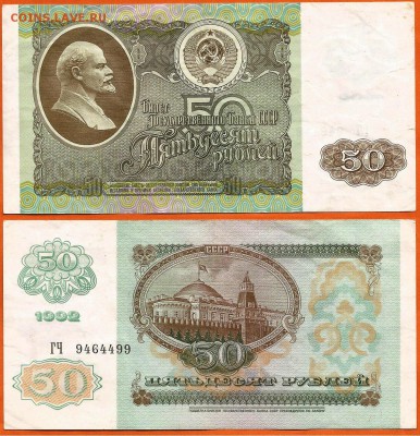 12.02. - 50 рублей 1992