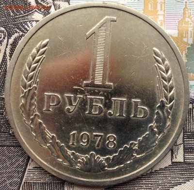 1 рубль 1978 года до 10.02.2017 в 22.15 - image