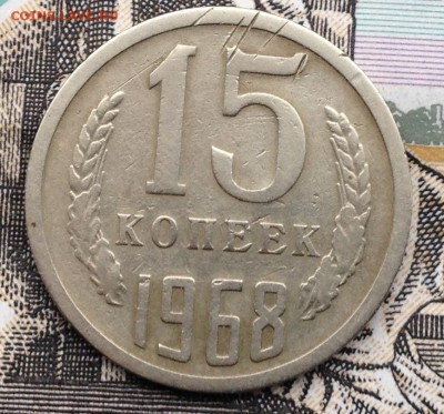15 копеек 1968 года до 10.02.2017 в 22.15 - image