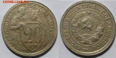 20 копеек 1932 окончание 09.02.2017 в 22.00 мск - IMG_20161214_011624