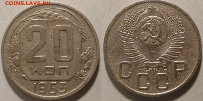 20 копеек 1953 окончание 09.02.2017 в 22.00 мск - IMG_20170115_160255