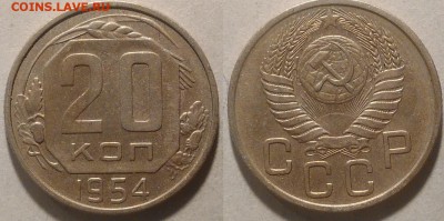 20 копеек 1954 окончание 09.02.2017 в 22.00 мск - IMG_20170115_160309