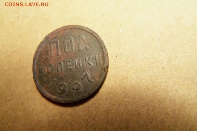 Полкопейки 1927 г.  До 07.02 2017 г.,22 00 мск. - 101_7059.JPG