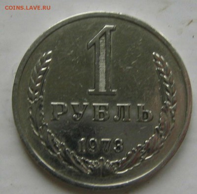 1 рубль 1973 по фиксу - 1 011