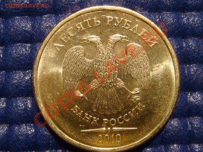 C 1 рубля 10рублей 2010 1.23Е до 21-00 27.01.11 - DSC06919.JPG