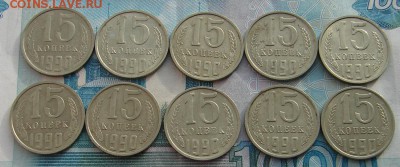 Лот 15 копеек 1990 до 09-02-2017 до 22-00 по Москве - 15 90 Р