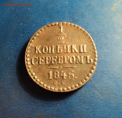 2коп.серебром 1846г.СМ. До 11.02.17г. 22-00Мск - DSC05988.JPG