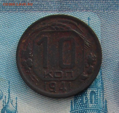 10 копеек 1941 до 09-02-2017 до 22-00 по Москве - 10 41 Р