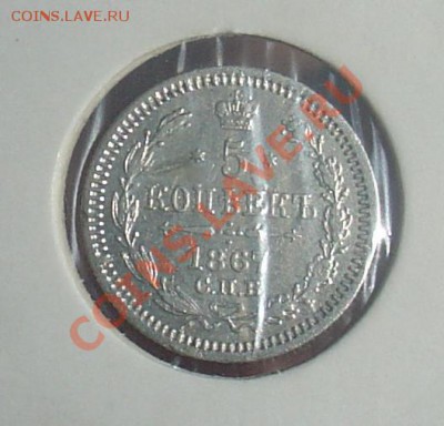 5 коп 1867 НI редкие до 28.01.11 21-30 - 5 коп 1867 12.JPG