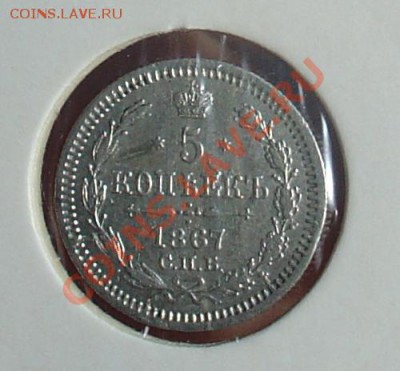5 коп 1867 НI редкие до 28.01.11 21-30 - 5 коп 1867 13.JPG