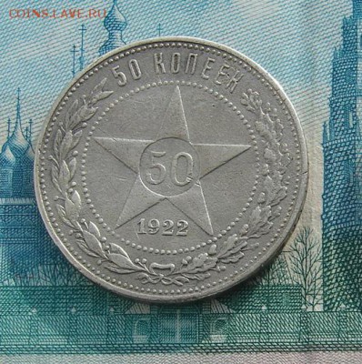 50 копеек 1922 ПЛ до 09-02-2017 до 22-00 по Москве - 22 Р