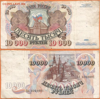 Бона 10000 рублей образца 1992 года с датой 1993 год - 10000 рублей 1993
