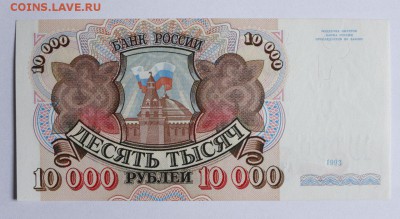 Бона 10000 рублей образца 1992 года с датой 1993 год - 8QuWnc6aMl4