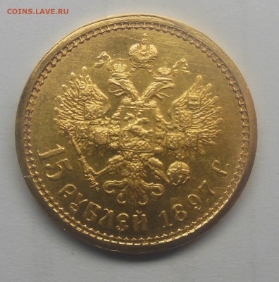 15 рублей 1897 - 2.JPG