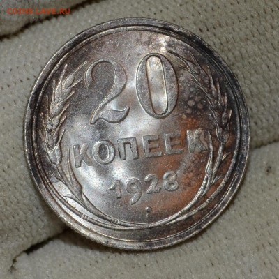 20 копеек 1928 красивый UNC, до 8.2.17 22:00 по МсК - DSC_0605.JPG