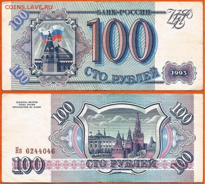 1. Бона 100 рублей 1993 года, до 21.00 мск 12.02.2017 - 100 рублей 1993-2