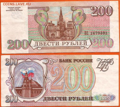 Бона 200 рублей 1993 года, до 21.00 мск 12.02.2017 - 200 рублей 1993
