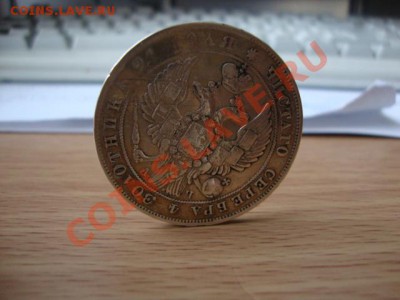 Рубль 1842 г. и т.д. - DSC05652.JPG