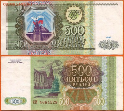 Бона 500 рублей 1993 года, до 21.00 мск 12.02.2017 - 500 рублей 1993