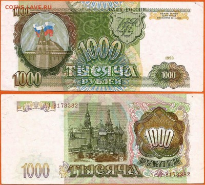 Бона 1000 рублей 1993 года, до 21.00 мск 12.02.2017 - 1000 рублей 1993