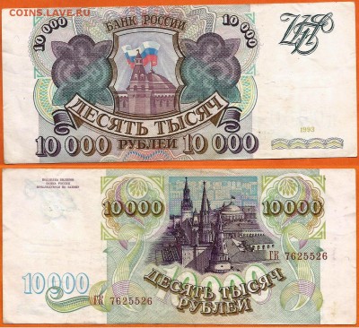 Бона 10000 рублей 1993 года, до 21.00 мск 12.02.2017 - 10000 рублей 1993-1
