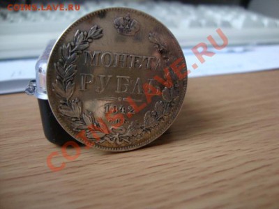 Рубль 1842 г. и т.д. - DSC05654.JPG