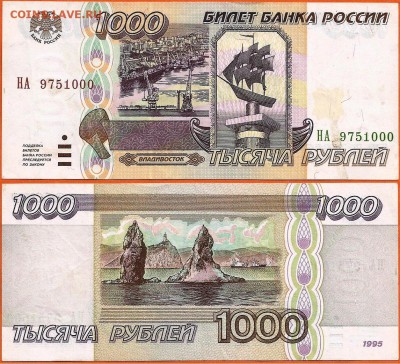 Бона 1000 рублей 1995 года, до 21.00 мск 12.02.2017 - 1000 рублей 1995