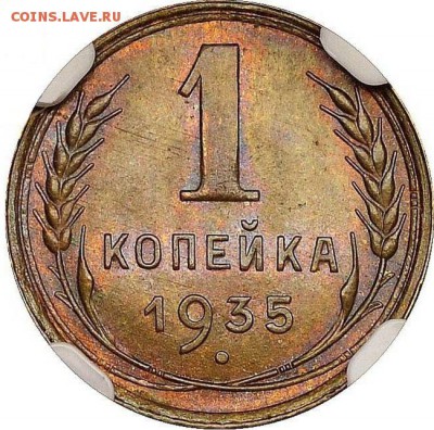 1копейка 1935г. Старый герб. Слаб NGC ms66 - 09-201_k6501